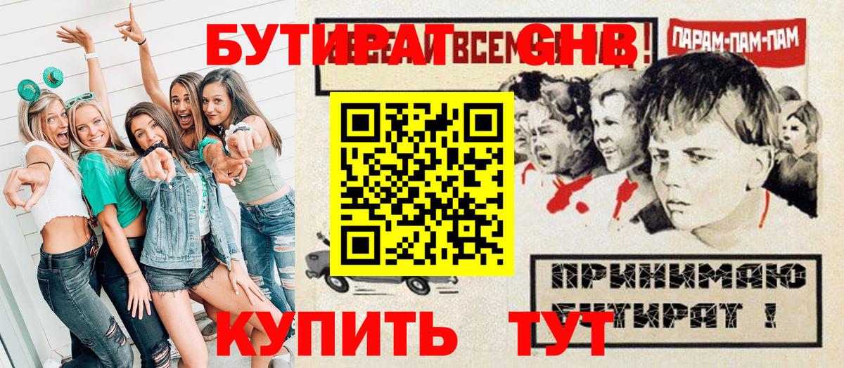 БУТИРАТ  БУТИРАТ GHB  Вход с VPN  Буйнакск 